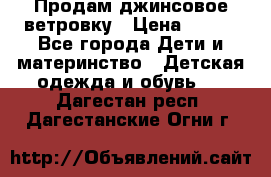 Продам джинсовое ветровку › Цена ­ 800 - Все города Дети и материнство » Детская одежда и обувь   . Дагестан респ.,Дагестанские Огни г.